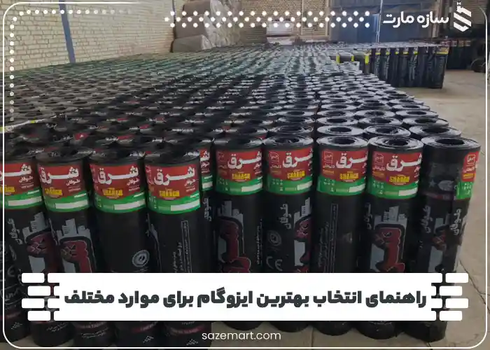 راهنمای انتخاب بهترین ایزوگام برای موارد مختلف