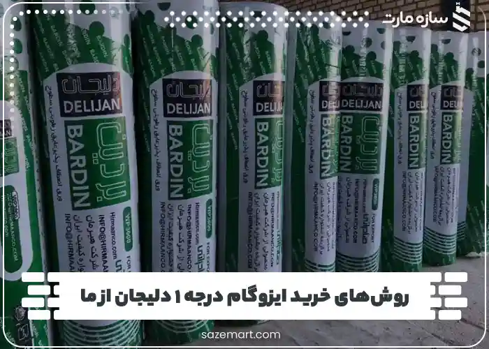 روش‌های خرید ایزوگام درجه ۱ دلیجان از ما