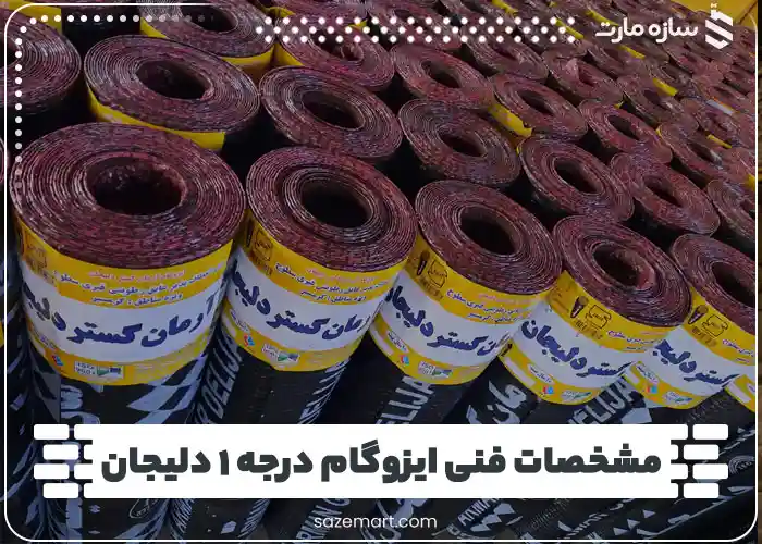 مشخصات فنی ایزوگام درجه ۱ دلیجان