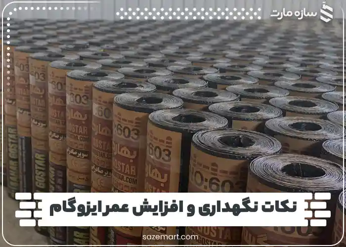 نکات نگهداری و افزایش عمر ایزوگام