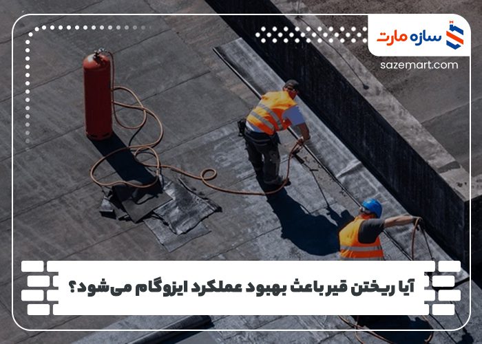 آیا ریختن قیر باعث بهبود عملکرد ایزوگام می‌شود؟