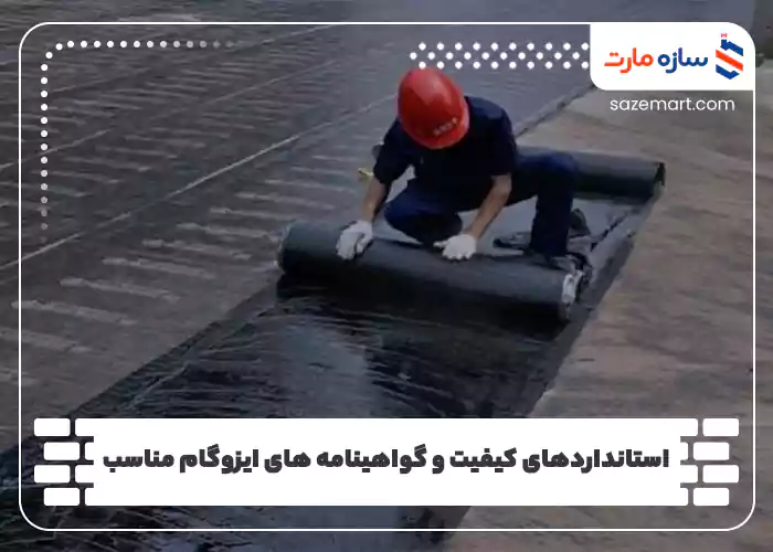 استانداردهای کیفیت و گواهینامه های ایزوگام مناسب