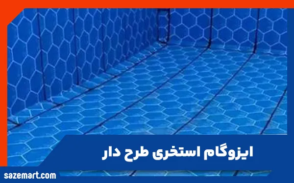 ایزوگام استخری طرح دار