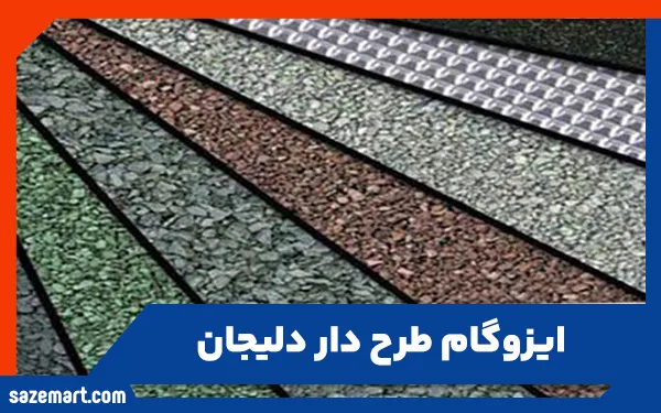 ایزوگام طرح دار دلیجان
