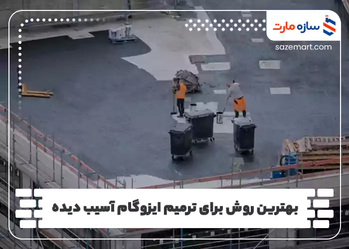 بهترین روش برای ترمیم ایزوگام آسیب‌ دیده