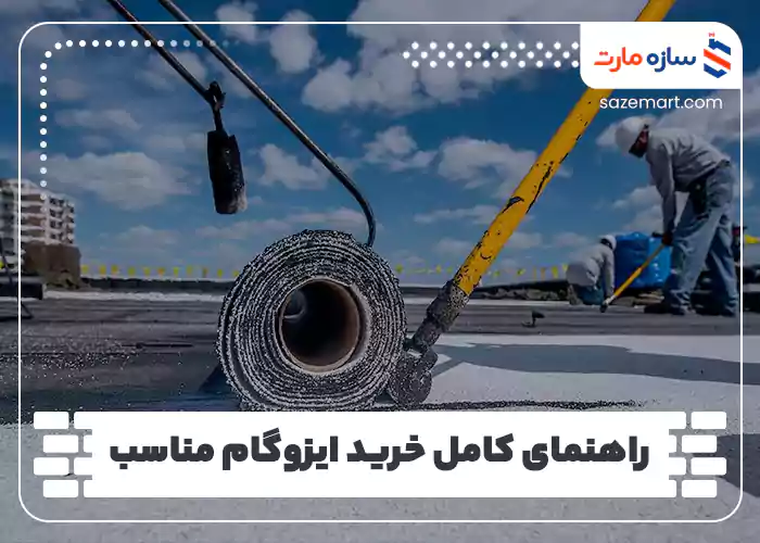 راهنمای کامل خرید ایزوگام مناسب