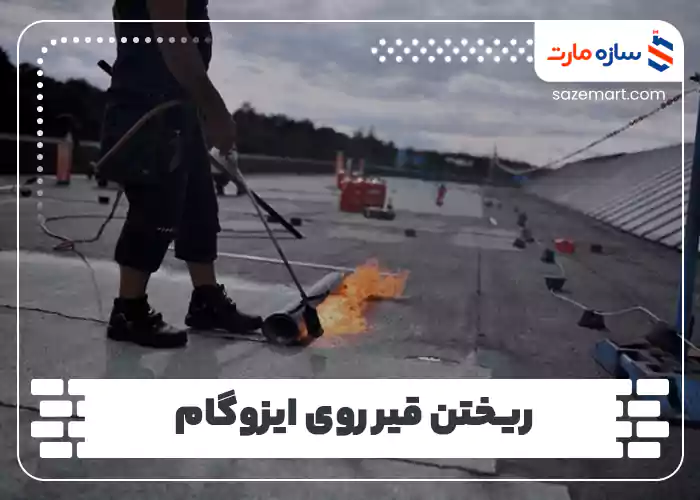 ریختن قیر روی ایزوگام تاثیرات منفی و مشکلات