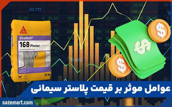 عوامل موثر بر قیمت پلاستر