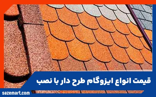 قیمت انواع ایزوگام طرح دار با نصب