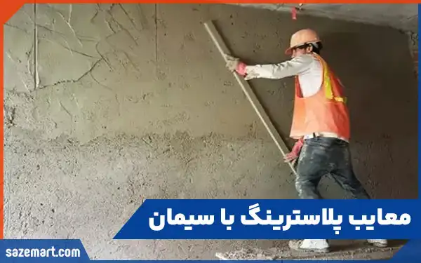 معایب پلاستر سیمان