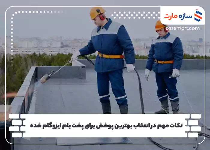 بهترین پوشش روی ایزوگام پشت بام