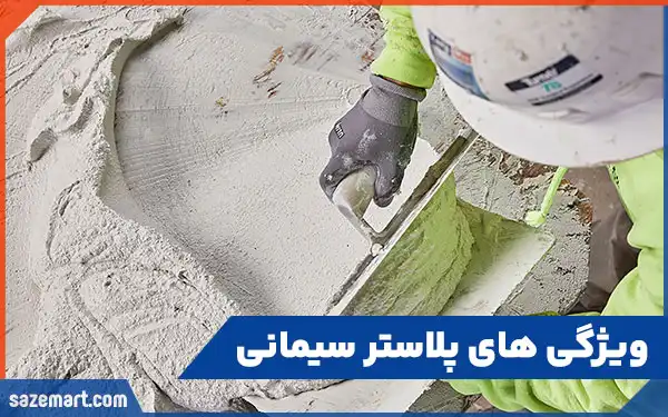 ویژگی های پلاستر سیمانی