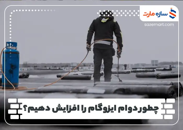چطور دوام ایزوگام را افزایش دهیم؟