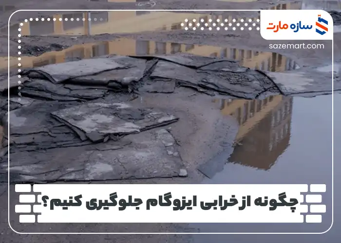 چگونه از خرابی ایزوگام جلوگیری کنیم