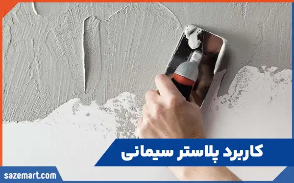 کاربرد سیمان پلاستر