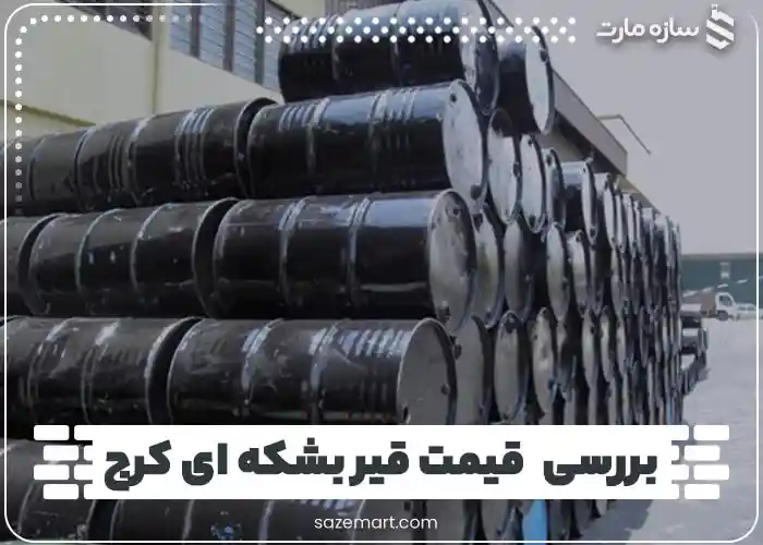 بررسی  قیمت قیر بشکه ای کرج