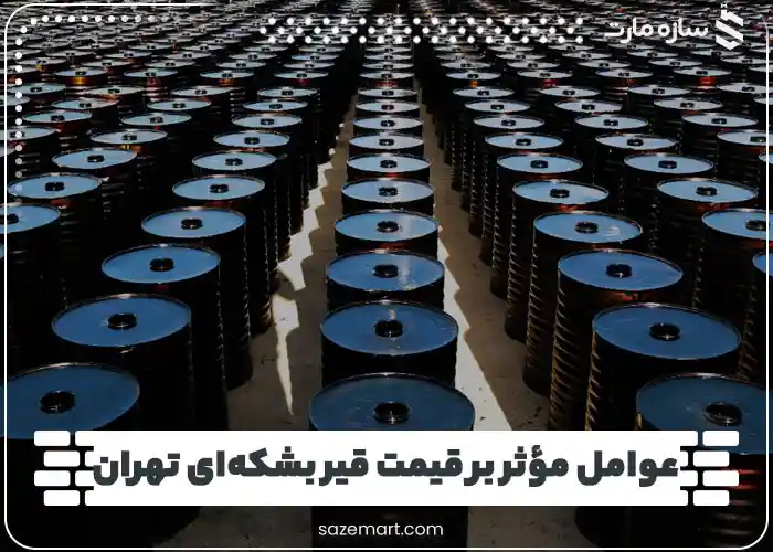 عوامل مؤثر بر قیمت قیر بشکه‌ای تهران