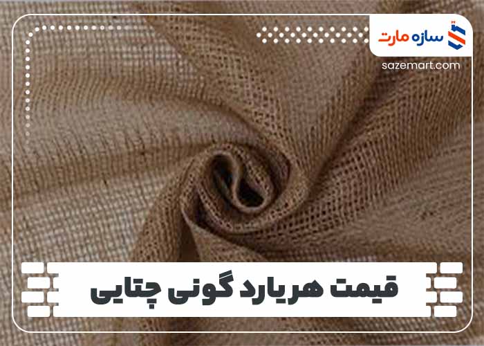 قیمت هر یارد گونی