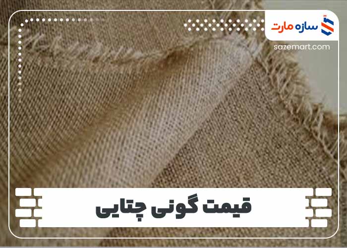 قیمت گونی چتایی 