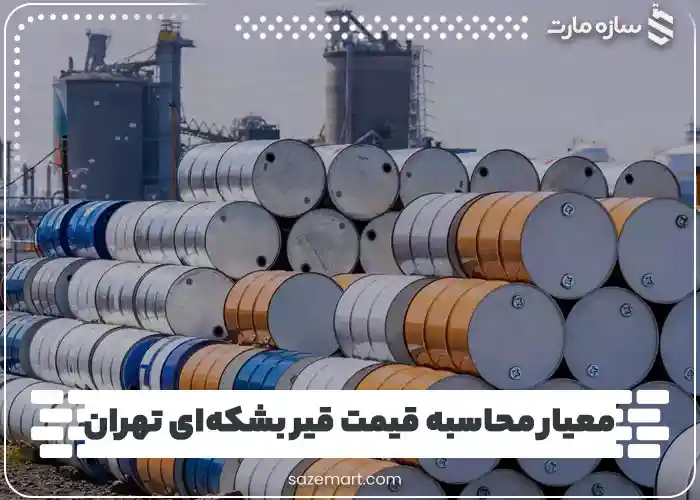 معیار محاسبه قیمت قیر بشکه‌ای تهران