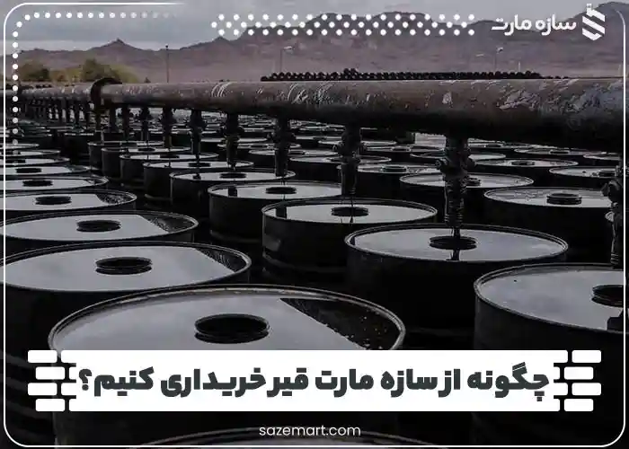چگونه از سازه مارت قیر خریداری کنیم