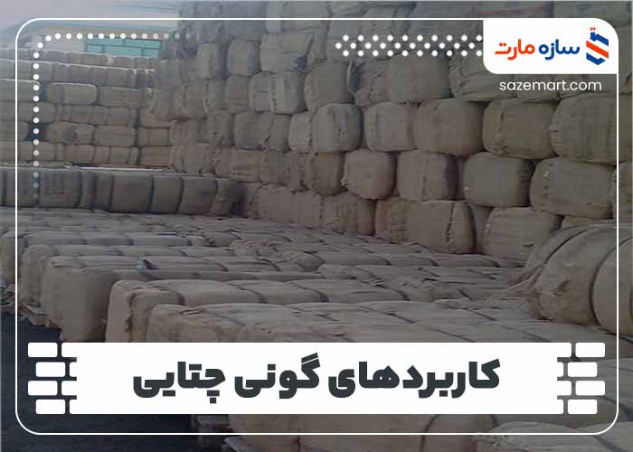 کاربردهای گونی چتایی