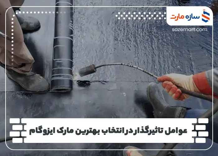 عوامل تاثیرگذار در انتخاب بهترین مارک ایزوگام
