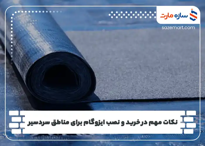 نکات مهم در خرید و نصب ایزوگام برای مناطق سردسیر