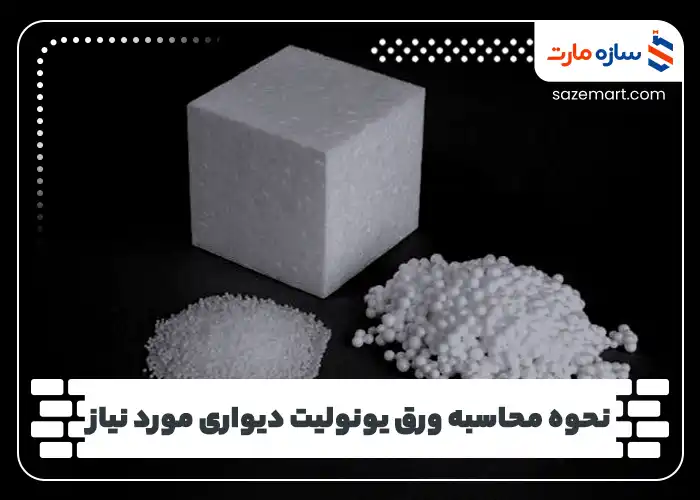 نحوه محاسبه ورق یونولیت دیواری مورد نیاز