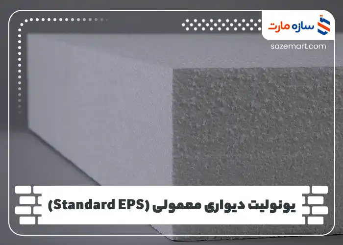 یونولیت دیواری معمولی (Standard EPS)