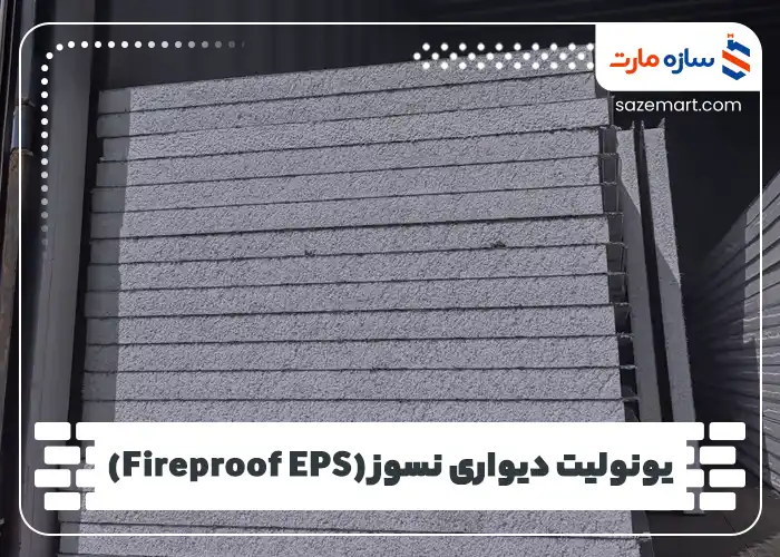 یونولیت دیواری نسوز (Fireproof EPS)