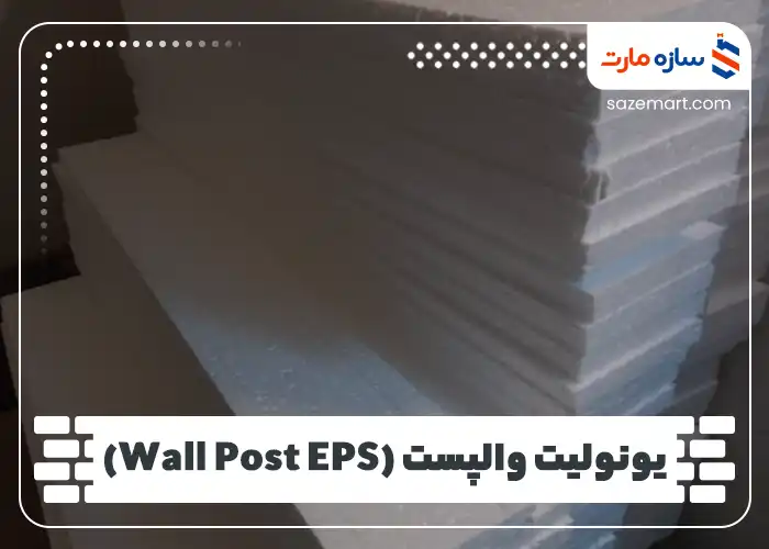 یونولیت والپست (Wall Post EPS)