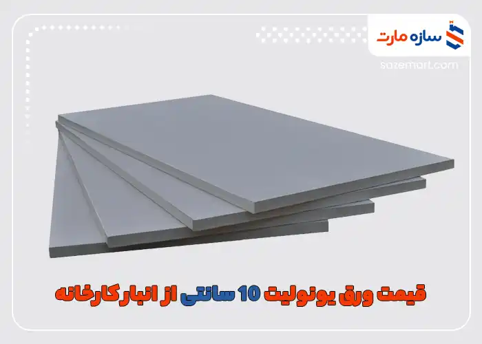 قیمت ورق یونولیت 10 سانتی از انبار کارخانه