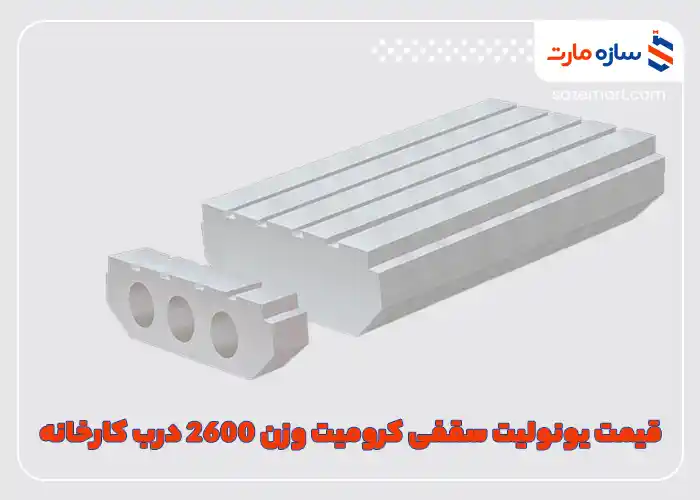 قیمت یونولیت سقفی کرومیت وزن 2600 درب کارخانه