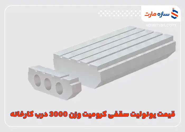 قیمت یونولیت سقفی کرومیت وزن 3000 درب کارخانه