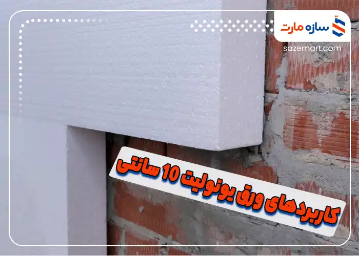 کاربردهای ورق یونولیت 10 سانتی