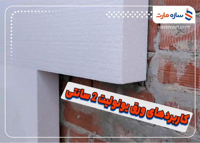 کاربردهای ورق یونولیت 2 سانتی