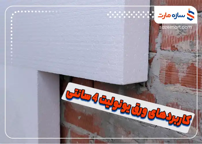 کاربردهای ورق یونولیت 4 سانتی