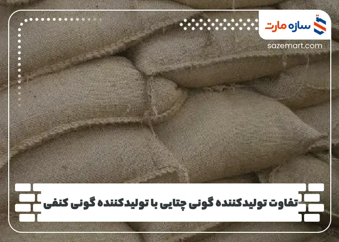 تفاوت تولیدکننده گونی چتایی با تولیدکننده گونی کنفی