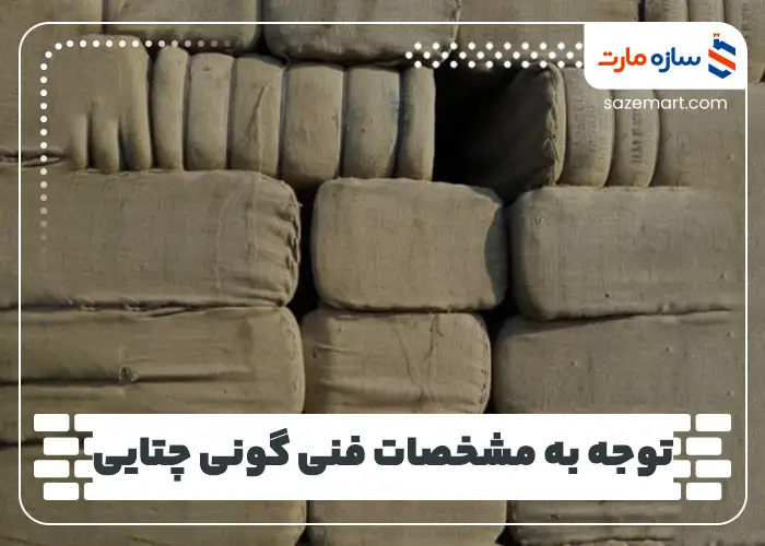توجه به مشخصات فنی گونی چتایی