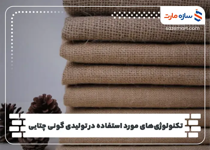 تکنولوژی‌های مورد استفاده در تولیدی گونی چتایی