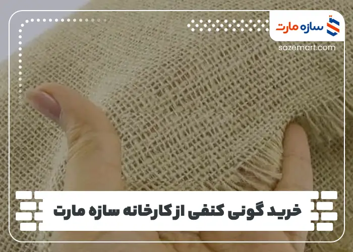 خرید گونی کنفی از کارخانه سازه مارت