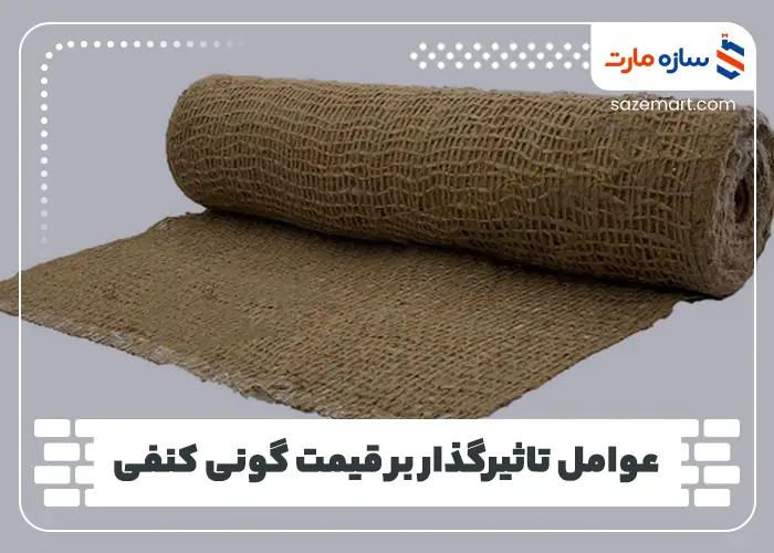 عوامل تاثیرگذار بر قیمت گونی کنفی