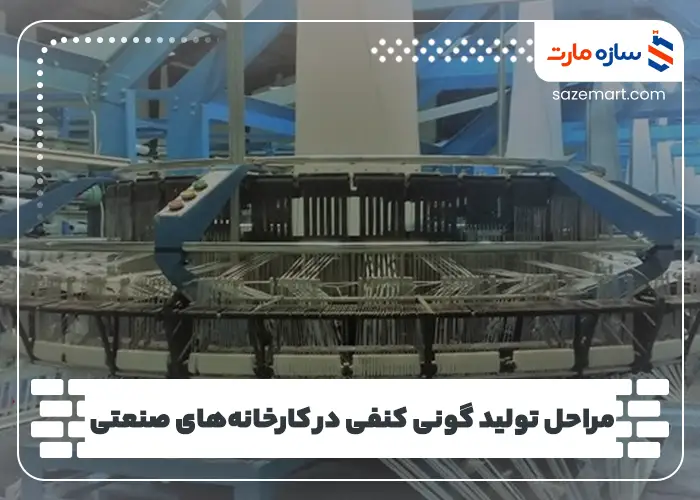 مراحل تولید گونی کنفی در کارخانه‌های صنعتی