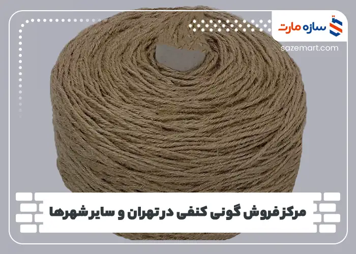 مرکز فروش گونی کنفی در تهران و سایر شهرها