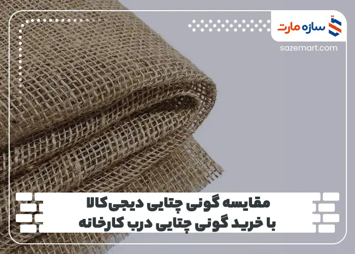 مقایسه گونی چتایی دیجی‌کالا با خرید گونی چتایی درب کارخانه