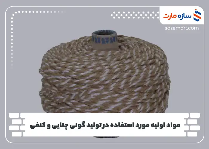 مواد اولیه مورد استفاده در تولید گونی چتایی و کنفی