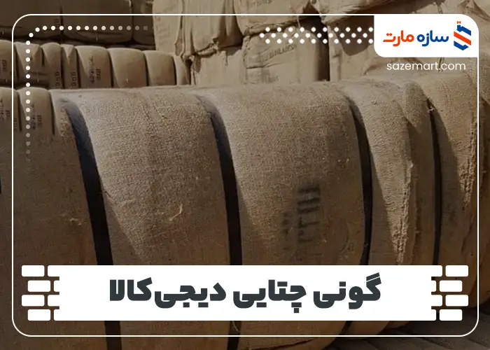 گونی چتایی دیجی‌کالا