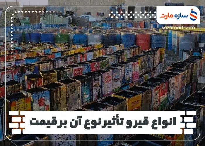 انواع قیر و تأثیر نوع آن بر قیمت