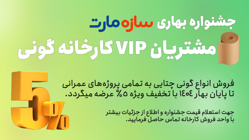 جشنواره بهاره فروش گونی 